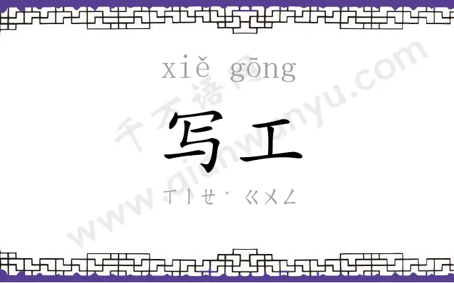 写工