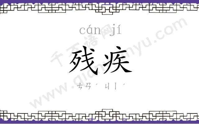 残疾
