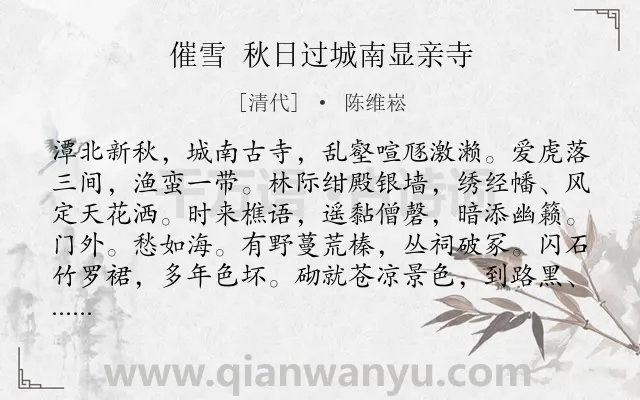 《催雪 秋日过城南显亲寺》作者是清代的陈维崧.诗词全文约共122字.