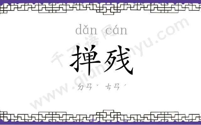 掸残