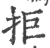 拒(宋·印刷字体·广韵)