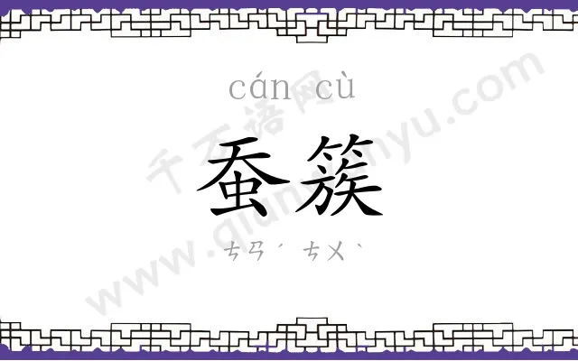 蚕簇
