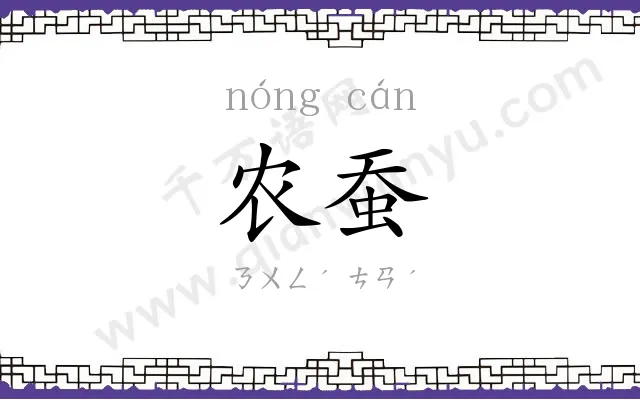 农蚕