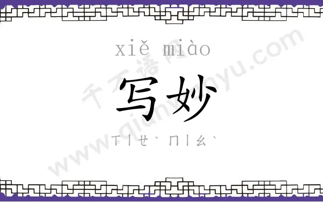 写妙