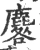 麔(宋·印刷字体·广韵)