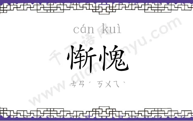 惭愧