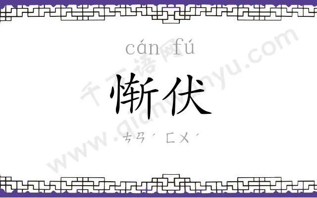惭伏