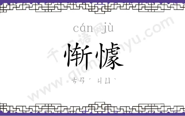 惭懅
