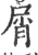 屑(宋·印刷字体·广韵)