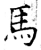 馬(唐·石经·开成石经)