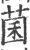 菌(宋·印刷字体·广韵)