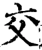 交(宋·印刷字体·增韵)