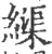 𦄽(宋·印刷字体·广韵)