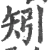 矧(宋·印刷字体·广韵)