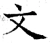 文(唐·石经·开成石经)