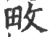 畋(宋·印刷字体·广韵)