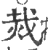 烖(宋·印刷字体·广韵)