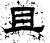 且(汉·石经·熹平石经)