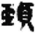 颈(秦·简·睡虎地)