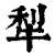 犁(清·印刷字体·康熙字典)