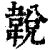 𩎰(清·印刷字体·康熙字典)