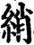 綃(宋·印刷字体·增韵)