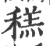 䅵(宋·印刷字体·广韵)