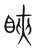 䀹(宋·传抄·集篆古文韵海)