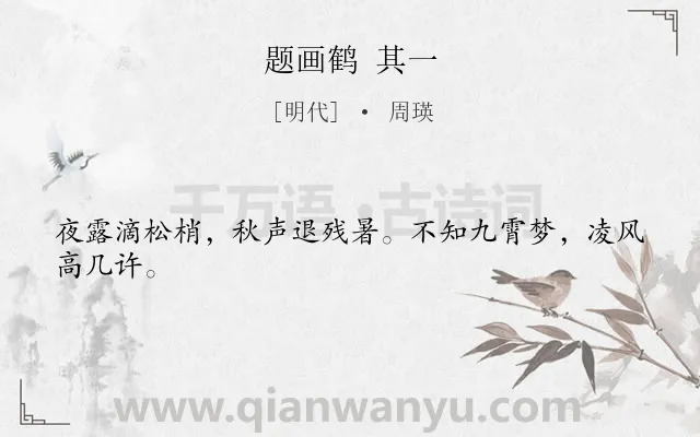 《题画鹤 其一》作者是明代的周瑛.诗词全文约共24字.