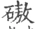 磝(宋·印刷字体·广韵)