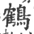 鹤(宋·印刷字体·广韵)