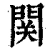 関(清·印刷字体·康熙字典)