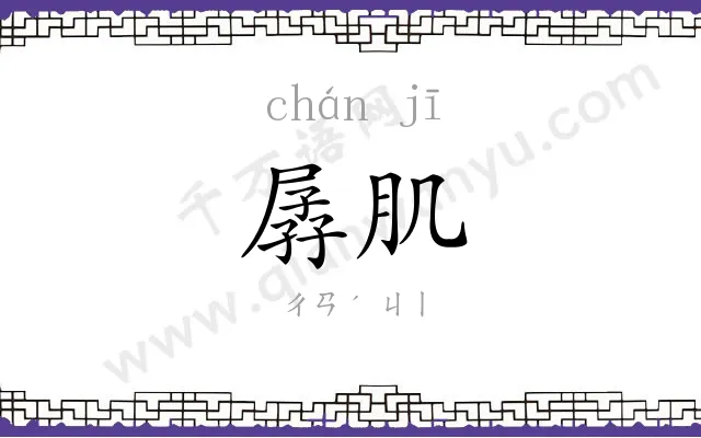 孱肌