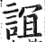 谊(明·印刷字体·洪武正韵)