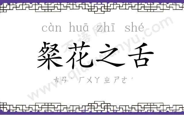 粲花之舌 粲花之舌