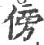 傍(宋·印刷字体·广韵)