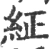 䋊(宋·印刷字体·广韵)