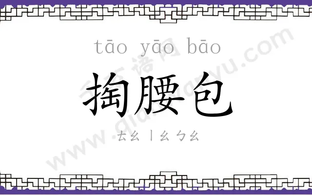 掏腰包