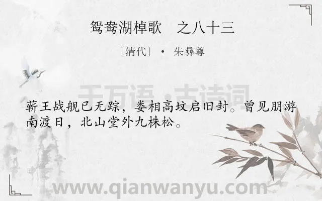 《鸳鸯湖棹歌　之八十三》作者是清代的朱彝尊.诗词全文约共32字.