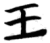 王(楚〔战国〕·简·秦家嘴)