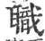 職(宋·印刷字体·广韵)