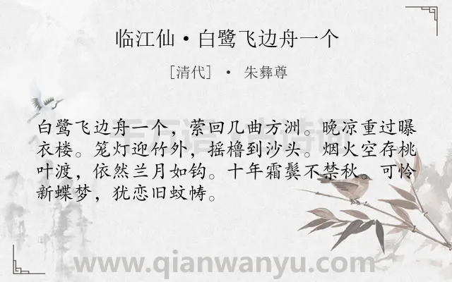 《临江仙·白鹭飞边舟一个》作者是清代的朱彝尊.诗词全文约共70字.