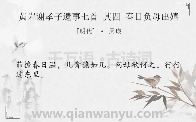 《黄岩谢孝子遗事七首 其四 春日负母出嬉》作者是明代的周瑛.诗词全文约共24字.
