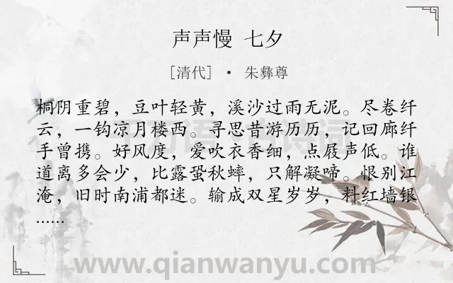 《声声慢 七夕》作者是清代的朱彝尊.诗词全文约共116字.