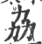 劦(宋·印刷字体·广韵)