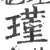瑾(宋·印刷字体·广韵)