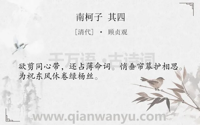《南柯子 其四》作者是清代的顾贞观.诗词全文约共30字.