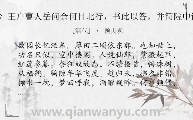 《水龙吟 王户曹人岳问余何日北行，书此以答，并简院中诸僚友》作者是清代的顾贞观.诗词全文约共126字.