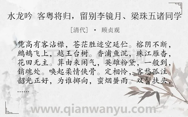 《水龙吟 客粤将归，留别李镜月、梁珠五诸同学》作者是清代的顾贞观.诗词全文约共126字.