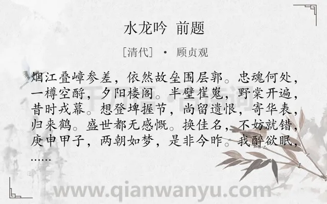 《水龙吟 前题》作者是清代的顾贞观.诗词全文约共126字.